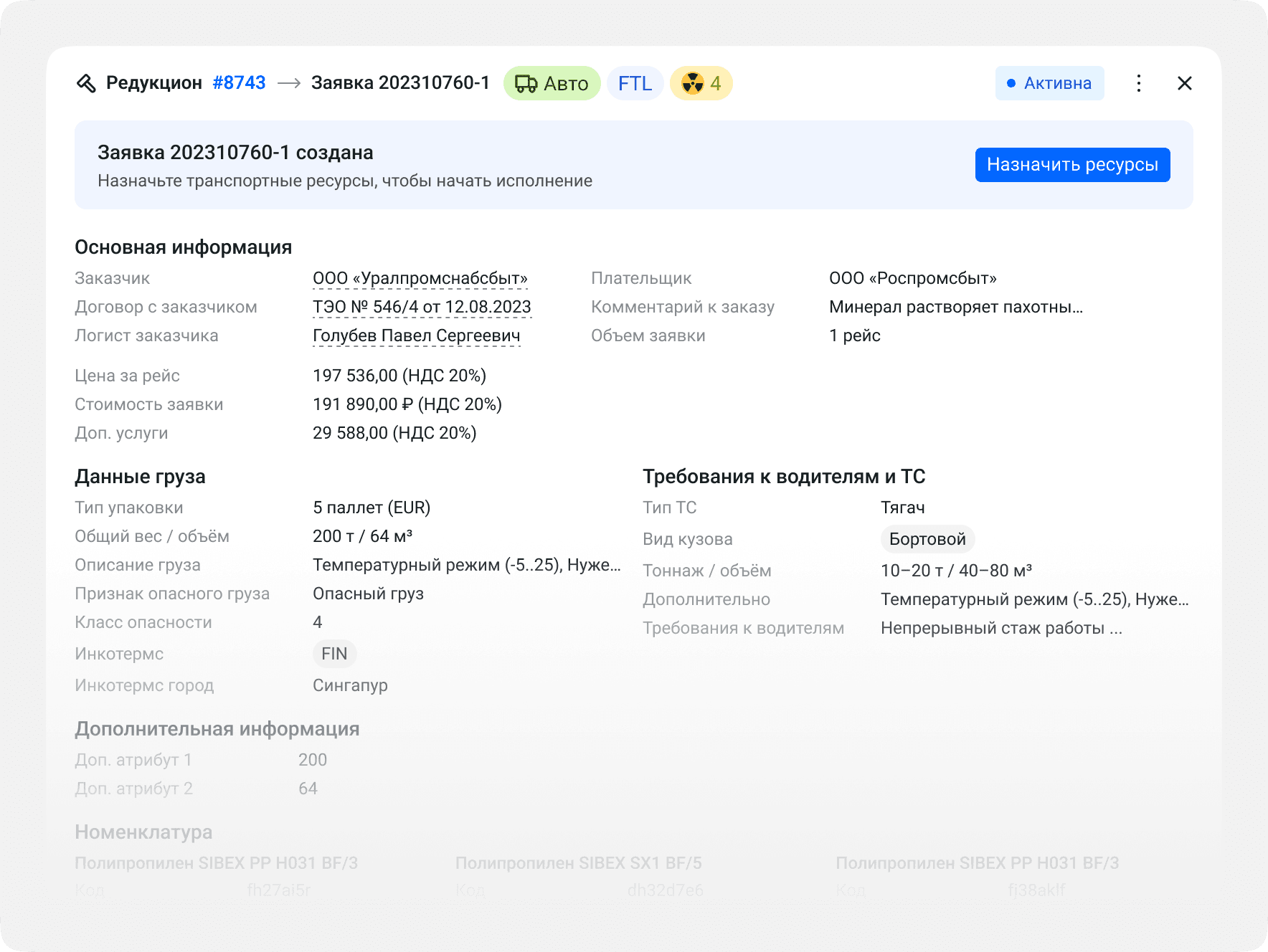 Заявка на перевозку
